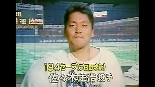 1998横浜ベイスターズ公式戦ハイライト28　佐々木主浩通算194セーブ日本新記録達成