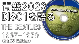 THE BEATLES「The Beatles/1967-1970(2023 Edition)」DISC1【ビートルズ 赤盤・青盤 2023】