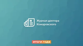 Итоги года | Журнал доктора Комаровского