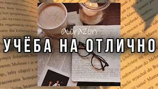 Получать только пятерки | Саблиминал | corazón