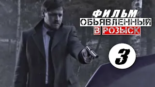 КРУТОЙ СЕРИАЛ! "Объявлены в розыск" (3 серия) Русские детективы, боевики