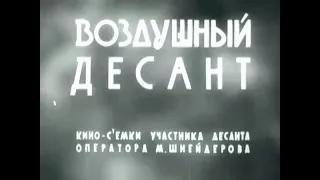 "Вяземский воздушный десант" Уникальная операция  Великой Отечественной войны, фев.1942, кинохроника