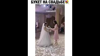 Оригинальный букет на свадьбе - топ приколы из Тик Ток #tiktok #Instagram #юморитика