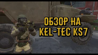 ОБЗОР НА KEL-TEC KS7 | Warface