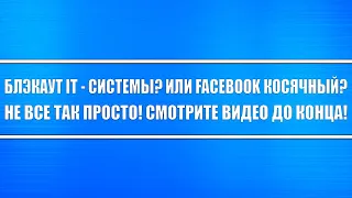 Был блэкаут? Или Facebook просто лоханулся? Не всё так просто! Смотрите видео до конца!