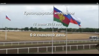 Видео 6 скаковой день - 16.06.2018г. (Краснодарский ипподром)