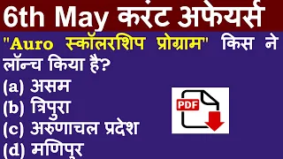 6th May 2021 hindi current affairs | daily current affairs