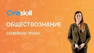 Обществознание 9 класс: Семейное право