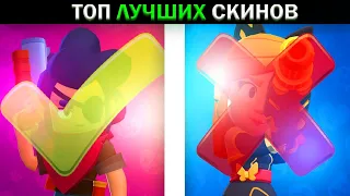 ОБЯЗАТЕЛЬНО ПОКУПАЙ ИХ!🤨 ТОП 10 САМЫХ ЛУЧШИХ СКИНОВ В BRAWL STARS!!!😳😳