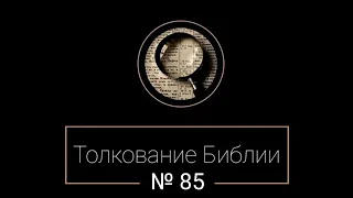 № 85. Бытие 8:1. Толкование Библии