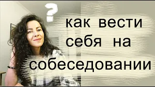 КАК ВЕСТИ СЕБЯ НА СОБЕСЕДОВАНИИ. НЕЙТРАЛЬНОЕ ПОВЕДЕНИЕ | 18+