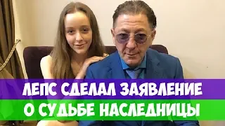 ЛЕПС СДЕЛАЛ ЗАЯВЛЕНИЕ О СУДЬБЕ НАСЛЕДНИЦЫ