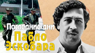 Охота на Пабло Эскобара. Как закончилась жизнь самого богатого преступника?