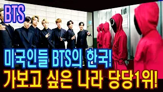 [BTS방탄소년단]미국인들‘BTS’와 ‘오징어게임’의 한국! 가보고 싶은 나라 당당1위! Korea of "BTS" that I want to go to!