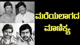 ಮರೆಯಲಾಗದ ಮಾಣಿಕ್ಯ - Mareyalagada Maanikya - Kannada Legends Super Hit Songs Collection - 720p