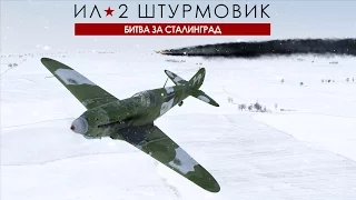 Як-1 в догфайте. Ил 2 Битва за Сталинград (Il2 BoS, БЗС)
