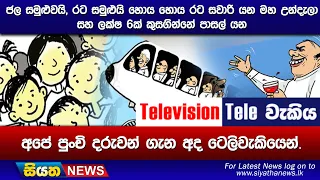 ජල සමුළුවයි, රට සමුළුයි හොය හොය රට සවාරි යන මහ උන්දැලා සහ ලක්ෂ 6ක් කුසගින්නේ