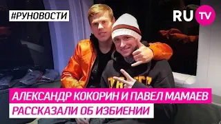 Александр Кокорин и Павел Мамаев рассказали об избиении