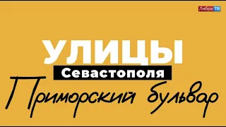 Приморский бульвар | «Улицы Севастополя», выпуск 3.