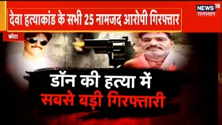 Deva Gurjar Murder Case: Deva Gurjar हत्याकांड का आरोपी Bhairu Gurjar ने उगले कई राज | Latest News