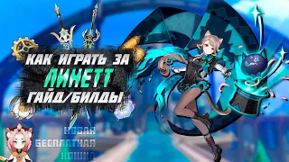 Линетт - Билд - Оружие - Артефакты - Гайд | Genshin Impact