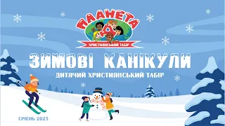 Зимові канікули в дитячому таборі "Планета Д"/2023 рік/