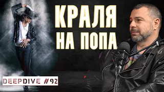 КРАЛЯ НА ПОПА | ЧАСТ 1 | DeepDive #92 | Еленко Ангелов