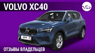 Volvo XC40 - отзывы владельцев