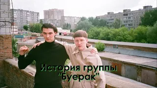 История группы - "Буерак"