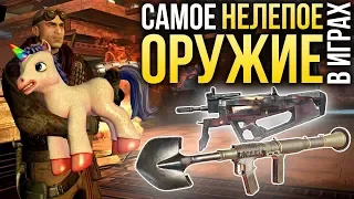 Самое НЕЛЕПОЕ ОРУЖИЕ в играх