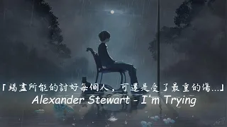 不斷嘗試嶄露笑靨說著沒事，雖然我早已不堪重負... / Alexander Stewart - I'm Trying 中英歌詞