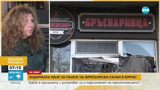Запалиха фризьорски салон в Бургас за отмъщение, един от извършителите е непълнолетен