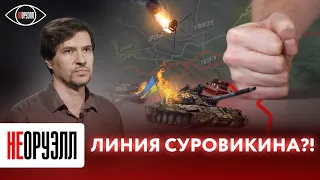 Разбираем «линию Суровикина». Почему лучшие части Киева не смогли прорвать оборону РФ? | НЕОРУЭЛЛ