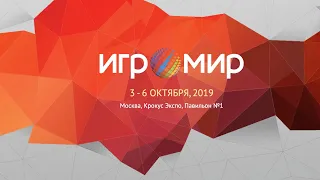 ИГРОМИР 2019 LIVE ДЛЯ ТЕХ, КТО НЕ СМОЖЕТ ПРИЕХАТЬ