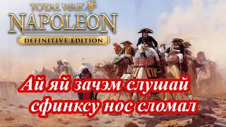 Napoleon Total War - Как сломать нос не только сфинксу в битве при Пирамидах