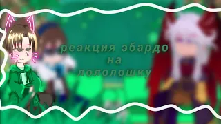 💫//реакция ГВ на лололошку//💫 {Эбардо, Ло, Джодах} Заброшенная вселенная