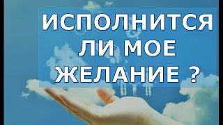 ИСПОЛНИТСЯ ЛИ МОЕ ЖЕЛАНИЕ? ТАРО. ОНЛАЙН-РАСКЛАД ДЛЯ ЖЕНЩИН И МУЖЧИН.