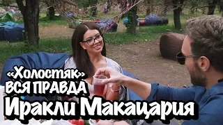 ЭКСКЛЮЗИВ! Иракли Макацария. ВСЯ ПРАВДА О «ХОЛОСТЯК» , «Танцi з зiрками». Ходят слухи #16