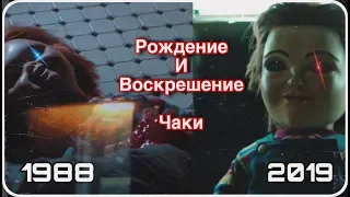 Рождение и Воскрешение Чаки (1988-2019)