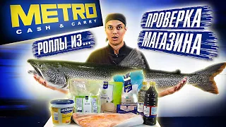 ПРИГОТОВИЛИ РОЛЛЫ ИЗ ПРОДУКТОВ METRO МЕТРО СУШИ ДОМАШНИЙ РЕЦЕПТ ПРОДУКТЫ ПОПРОБОВАЛИ