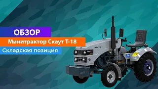 Обзор на отличный Минитрактор Скаут Т 18 от Alfamart24