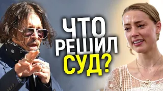 ТЕПЕРЬ МЫ ЗНАЕМ ЧТО СКРЫВАЛА ЭМБЕР ХЁРД! ПЕРВЫЕ НЕВЕРОЯТНЫЕ ИТОГИ СУДА ДЖОННИ ДЕППА