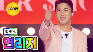 【클린버전】 장민호 - 연리지 💙뽕숭아학당 52화💙 TV CHOSUN 210526 방송