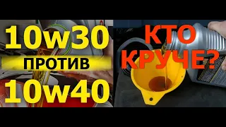 Масло 10w30 или 10w40 полезно вашему двигателю?