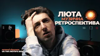 ЛЮТА РЕТРОСПЕКТИВА / українська музика лютого 2024. Що варто послухати?