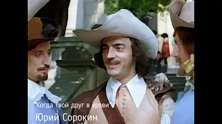 Юрий Сорокин - Когда твой друг в крови