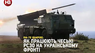 RM-70 Vampire: як працюють чеські РСЗВ на українському фронті