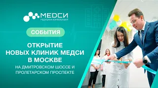 Открытие клиники МЕДСИ на Дыбенко в Санкт-Петербурге