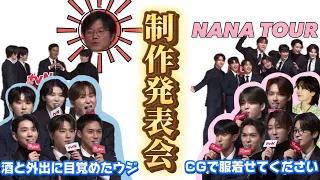 NANA TOUR 制作発表会【日本語字幕/SEVENTEEN/セブチ】