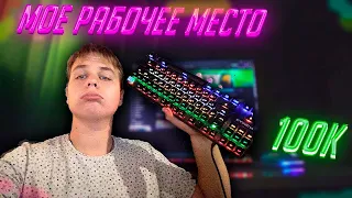 МОЁ РАБОЧЕЕ МЕСТО ЗА 100К !!ИГРОВОЕ РАБОЧЕЕ МЕСТО!!РАБОЧЕЕ МЕСТО БЛОК СТРАЙКЕРА!!!